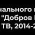 Склейка начального и конечного шпигеля Добров В Эфире Рен ТВ 2014 2022