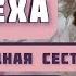 Незаметно родная сестра прибрала к рукам весь дом Рассказ Мачеха Б Бедный читает С Копылова