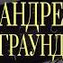 Solo On The Base Андреграунд Насочинял 1 часть