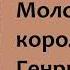 Генрих Манн Молодые годы короля Генриха IV Часть вторая Аудиокнига