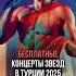 Концерты звезд в турецких отелях 2025