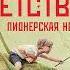 Юрий Поляков Совдетство 2 Пионерская ночь Аудиокнига