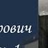 Чиков Петр Александрович Часть 1 Проект Я помню Артема Драбкина Артиллеристы