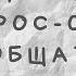 Как общаться с психопатом