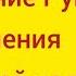 Очищение от негатива и зла Руна Разрушения и Очищения