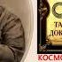 Тайная Доктрина Том 1 Космогенезис Станца VI Шлока 4 Автор Е П Блаватская аудиокнига