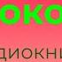 Александр Куприн Локон Аудиокнига