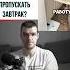 Можно ли пропускать завтрак здоровье похудение фитнес диета