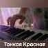 ткн тонкаякраснаянить Synth Cover украина