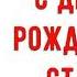 С Днем рождения Стас Красивое видео поздравление Стасу музыкальная открытка плейкаст