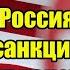 Час назад Россия ввела ответные санкции США Это будет нокаут с первого удара