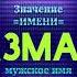 Значение имени Азман Тайна имени Мужское