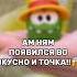 АМ НЯМ ВО ВКУСНО И ТОЧКА тгк Milkkalapka