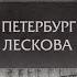 Книжные аллеи Адреса и строки Петербург Лескова