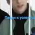 Пацан к успеху шёл не получилось не фортануло