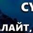 ЯСИН СҮРӨСҮ 40 ЖОЛУ АР КАНДАЙ ЖАМАНДЫКТАН КӨЗ ТИЙҮҮДӨН КУТКАРАТ ЖОЛДУ АЧАТ БЕРЕКЕ ЫРЫСКЫ АЛЫП КЕЛЕТ