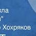 Николай Телешов Домой Рассказ из цикла Переселенцы Читает Виктор Хохряков 1980