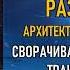 Разговор с Архитекторами Вселенной Сворачивание пространства трансформации Ино Architect