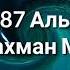 Абдурахман Моссад Сура 87 Аль А ля Высочайший