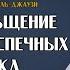 Самообольщение болезнь беспечных и невежд из книги Охота за мыслью Ибн аль Джаузи ᴴᴰ