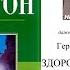 Здоровье для всех Герберт М Шелтон МАЛАЯ часть семитомного труда Гигиеническая Система Аудиокнига