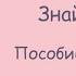 Русский язык 3 класс пособие для учащихся Знай русский