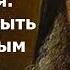 Главное качество без которого всякая молитва не приносит плода Святитель Игнатий Брянчанинов