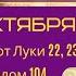 План чтения Библии 15 октября Читает Ольга Голикова
