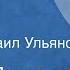 Андрей Платонов Третий сын Рассказ Читает Михаил Ульянов 1973