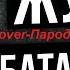 Жуки Батарейка Кавер пародия Cover