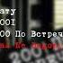 Тату Nas Ne Dogonyat HarDrum Remix 200 По Встречной