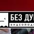 БЕЗ ДУШИ Руслан Белый Секретный слёт воронежских иноагентов которого так ждал весь интернет