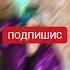 Мия Бойка песня АУФ Патсанский муф