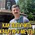Как получить квартиру мечты