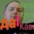 Вино Вода кавер Пряженцев Алексей автор Э Хуснутдинов