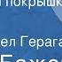 Павел Бажов Железковы покрышки Сказ Читает Павел Герага