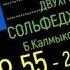 Solfeggio Two Voises 2 PART 55 2 КЛАСС 55 Сольфеджио Б Калмыков Г Фридкин 2ч Двухголосие
