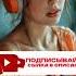 СБОРНИК АУДИО РАССКАЗОВ 1