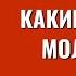 Какие бывают Молитвы Торсунов лекции