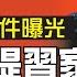 第60期 安邦集團原董事長吳小暉簽署的一份美國法庭機密文件日前曝光 提到了習近平與王岐山的家人 其用意是什麼 薇羽看世間 20200619 字幕