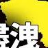 推背圖洩露絕密天機 服飾 密碼 暗示誰佔C位 最新解讀 物歸原主 2024正在發生的預言 中華文化步入黃金時代 2024 預言 文化 琦玟街談巷說 第113期