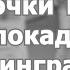 Дневник девочки Тани из блокадного Ленинграда Игровой документальный короткометражный фильм