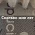 сколько мем мне лет