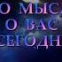 ЕГО МЫСЛИ О ВАС СЕГОДНЯ Таро онлайн Расклады Таро Гадание Онлайн