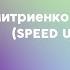 Ваня Дмитриенко VanyaDmitrienko Цветаева SPEED UP
