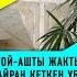 Депутаттар той ашка барабы конвертке канча салышат той ашты чектөөнү колдошобу