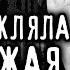 Страшные истории на ночь ЭТА СТАРУХА МЕНЯ ПРОКЛЯЛА Ужасы Мистика Страшилки Scary Stories Ведьмы