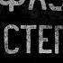 ФАЗА Страшные истории на ночь
