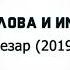 Зезаг Исмаилова и Иман Маашева Везар 2019