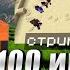 СТРИМ ИВЕНТ майнкрафт Minecraft Reallyworld Domer Zeni